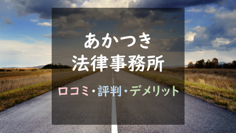 あかつき法律事務所