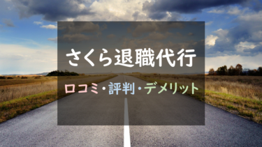 安全性に不安アリ？『さくら退職代行』徹底調査！（口コミ評判あり）