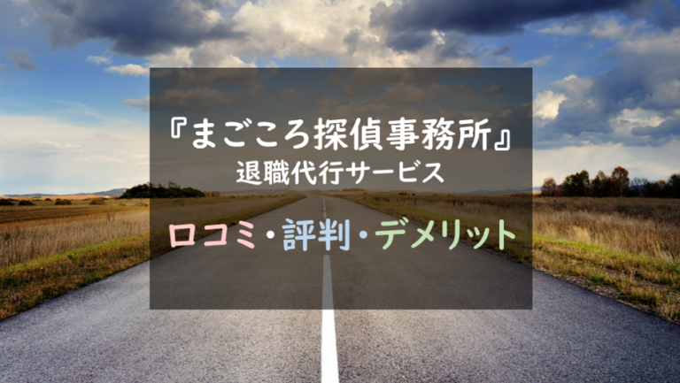 まごころ探偵事務所