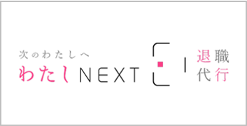 わたしNEXT