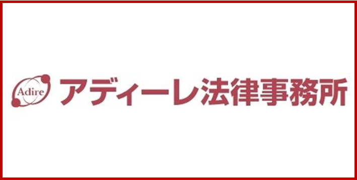 アディーレ法律事務所 退職代行