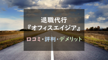 安全性に不安アリ？！退職代行『オフィス・エイジア』を徹底調査！（メリット・デメリットまとめ）