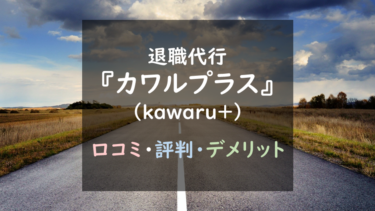 評判最悪？退職代行『カワルプラス（kawaru+）』を徹底調査！（口コミ評判あり）