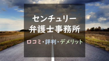 質は高いが値段も高い？『センチュリー法律事務所の退職代行』徹底調査！（口コミ評判まとめ）