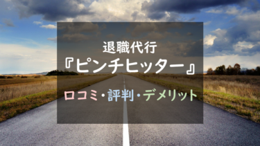 安全性が不透明？退職代行『ピンチヒッター』徹底調査！（メリット・デメリットまとめ）