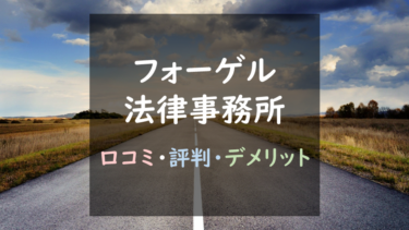 価格・迅速さに定評あり！フォーゲル法律事務所の退職代行サービスを徹底調査！｜口コミ・評判まとめ