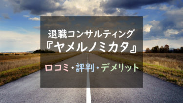 安さ重視なら魅力的！？退職代行『ヤメルノミカタ』徹底調査！（メリット・デメリットまとめ）