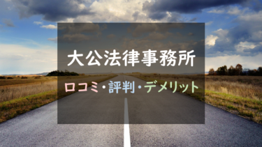 対応面で不安アリ？大公法律事務所「LINEで退職」を徹底調査！（口コミ評判まとめ）