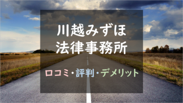 結論、有休消化が必要なければ、『川越みずほ法律会計』退職代行がおすすめ｜メリット・デメリットまとめ（口コミ評判あり）