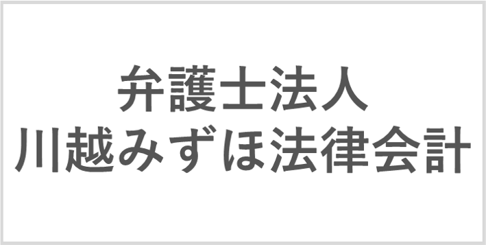 川越みずほ法律会計ロゴ