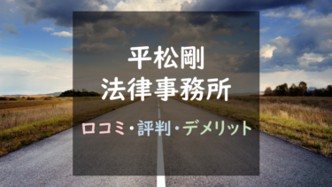 値段も対応も好評価！？『平松剛法律事務所の退職代行』徹底調査！（口コミ評判あり）