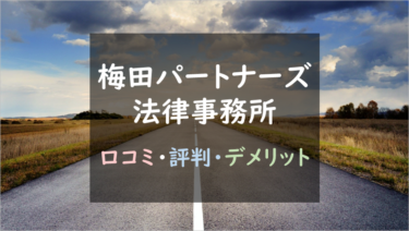 口コミ評判が良い！？退職代行『梅田パートナーズ法律事務所』徹底調査！｜メリット・デメリットまとめ