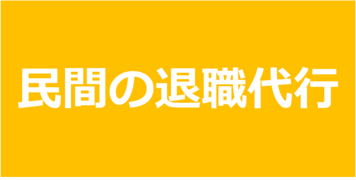 民間の退職代行