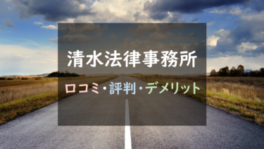 実績不足で少し不安？『清水法律事務所』の退職代行を徹底調査！