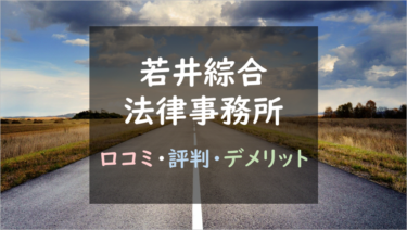 【口コミ35件以上を調査！】『若井綜合法律事務所』退職代行を利用するメリット・デメリット｜他社50社より優れた点は？