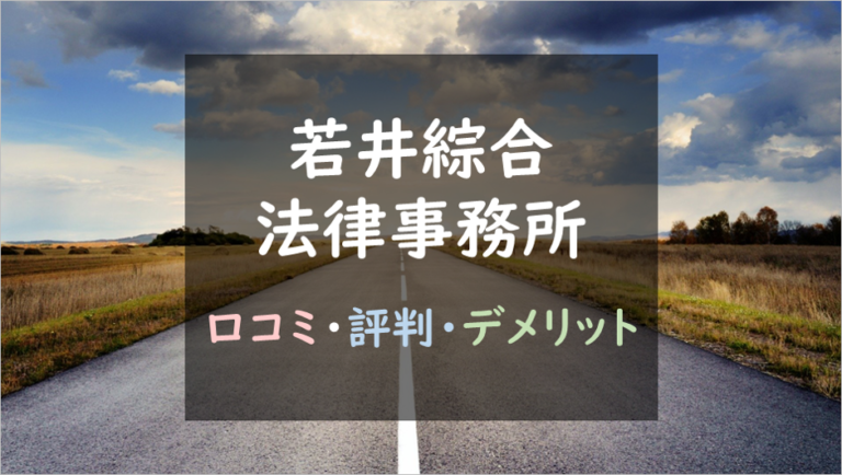 若井綜合法律事務所