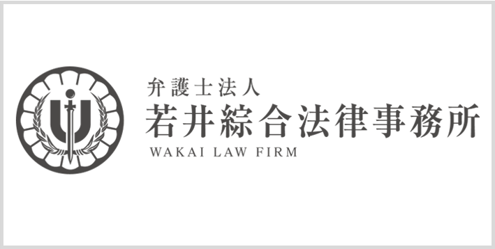若井綜合法律事務所ロゴ