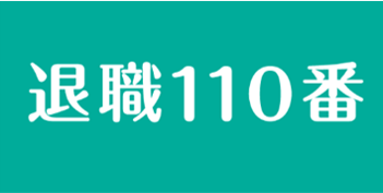 退職110