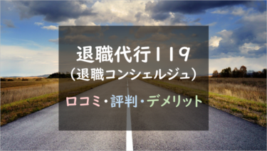 利用者満足度が高い！？『退職代行119（退職コンシェルジュ）』徹底調査！（口コミ評判あり）