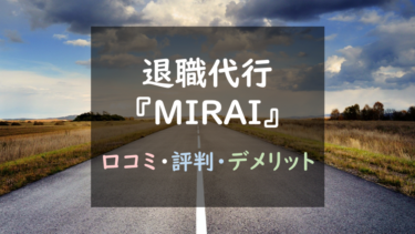 安さが自慢だが信頼度が低い？『退職代行MIRAI』徹底調査！｜メリット・デメリットまとめ