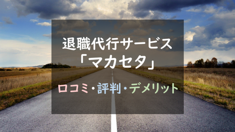 退職代行サービス「マカセタ」