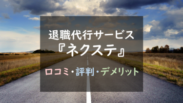 無料は本当？安全性は？｜『ネクステ』退職代行を徹底調査！（メリット・デメリットまとめ）