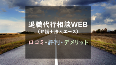 キャッシュレスで５％？｜『退職代行相談WEB- 弁護士法人エース』徹底調査！(口コミ評判あり）