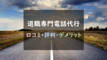 安全面で不安が多い？『退職専門電話代行』徹底調査！（メリット・デメリットまとめ）