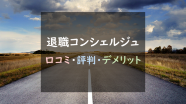 『退職コンシェルジュ』を徹底調査！｜安全性重視なら、おすすめのサービス（口コミ評判あり）