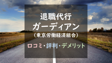 退職保証は本物？｜『退職代行ガーディアン』の安全性を徹底調査！