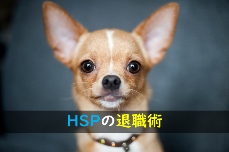 HSPの退職術