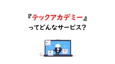 【徹底調査】TechAcademy（テックアカデミー）のWebマーケティングコースはあり？なし？｜口コミ・評判まとめ