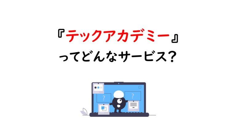 テックアカデミーってどんなサービス？