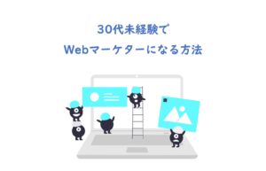 30代未経験からWebマーケターになる方法