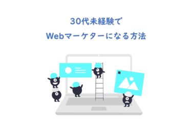 【実録】未経験からWebマーケターになる方法（30代も必見！）