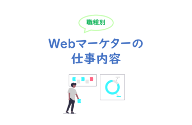 【初心者向け】Webマーケターの仕事内容を職種別にまとめてみた