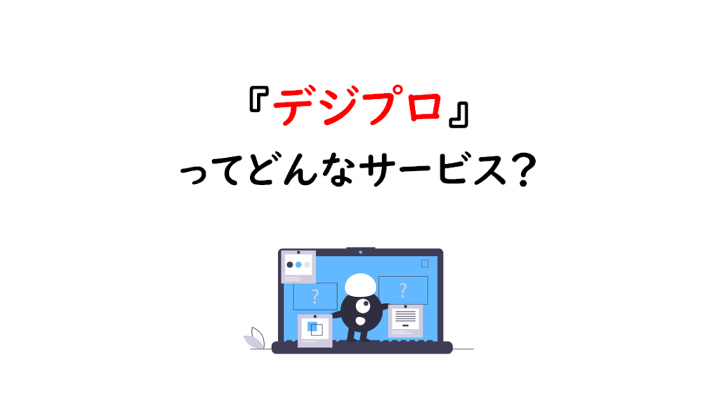 デジプロってどんなサービス？