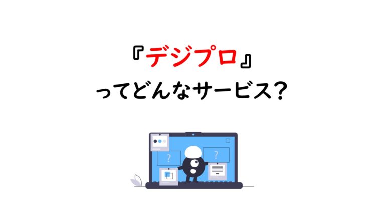 デジプロってどんなサービス？