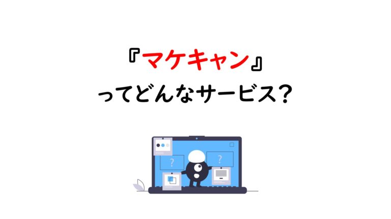 マケキャンってどんなサービス？