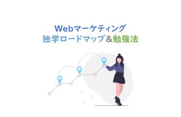 【実録】30代未経験から転職した現役Webマーケター伝授！独学マーケティング勉強法と学習ロードマップを紹介！