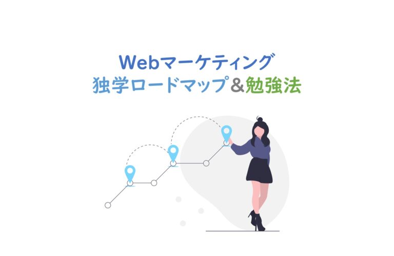 Webマーケ独学ロードマップ
