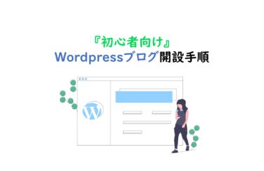 【超簡単マニュアル！】WordPressでブログを開設する手順を解説！｜初心者向け