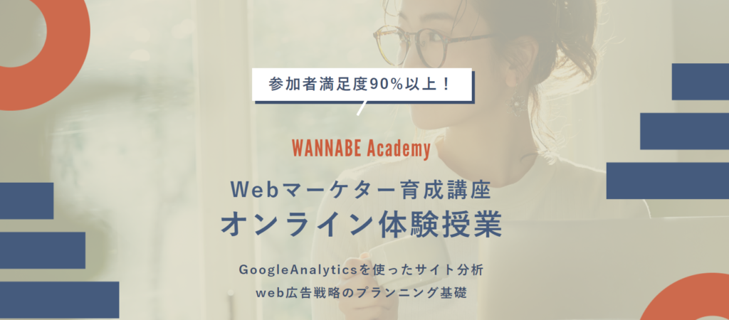 WANNABE ACADEMYオンライン体験授業
引用：公式HP
https://shareway.jp/wannabe_adacemy_seminar/