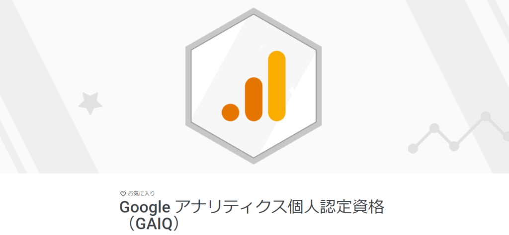 Googleアナリティクス個人認定資格（GAIQ）