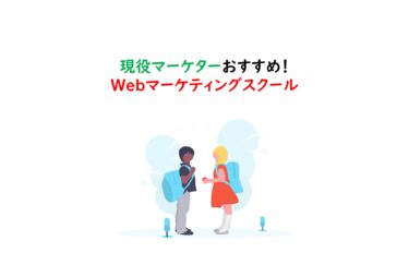 【2022年版】 現役6年マーケター厳選！おすすめWebマーケティングスクール10選｜目的別（転職・副業・起業）で紹介！