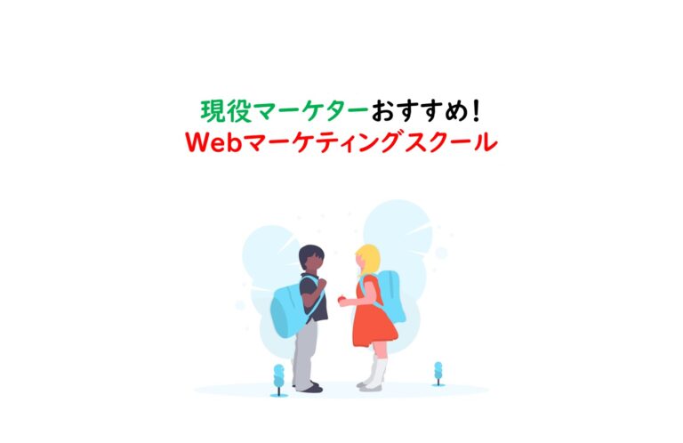 おすすめWebマーケティングスクール8選