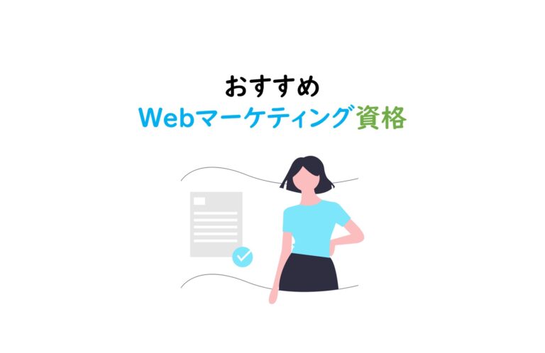 Webマーケティング資格