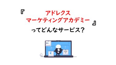 【マーケター思考力も養う！】アドレクスマーケティングアカデミーの口コミ・評判まとめ（ADREX MARKETING ACADEMY）