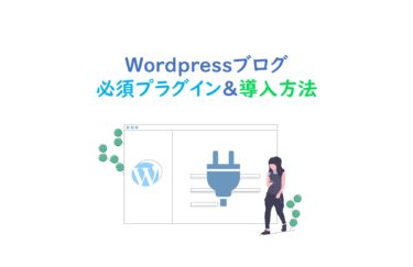 【初心者必見】ブログの初期プラグインは７つでOK！｜インストール方法も紹介