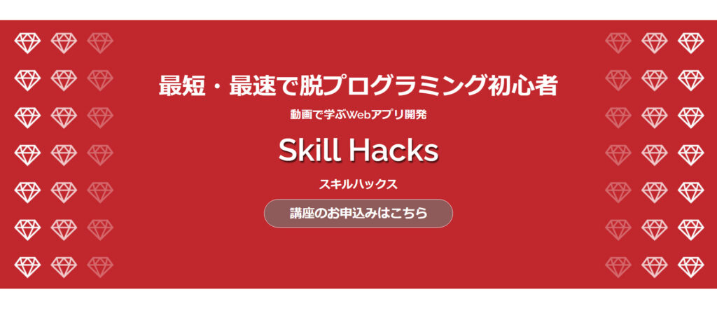 SKILL HACKS（スキルハックス）